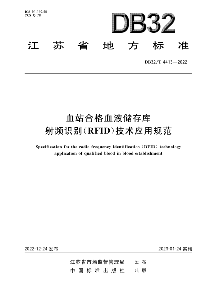 DB32/T 4413-2022 血站合格血液儲存庫 射頻識別（RFID）技術(shù)應(yīng)用規(guī)范