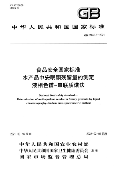 GB 31656.5-2021食品安全國家標(biāo)準(zhǔn) 水產(chǎn)品中安眠酮?dú)埩袅康臏y定 液相色譜-串聯(lián)質(zhì)譜法National food safety standard. Determination of methaqualone residue in fishery products by liquid chromatography-tandem mass spectrometric method