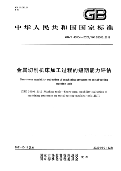 GB/T 40804-2021金屬切削機床加工過程的短期能力評估Short-term capability evaluation of machining processes on metal-cutting machine tools