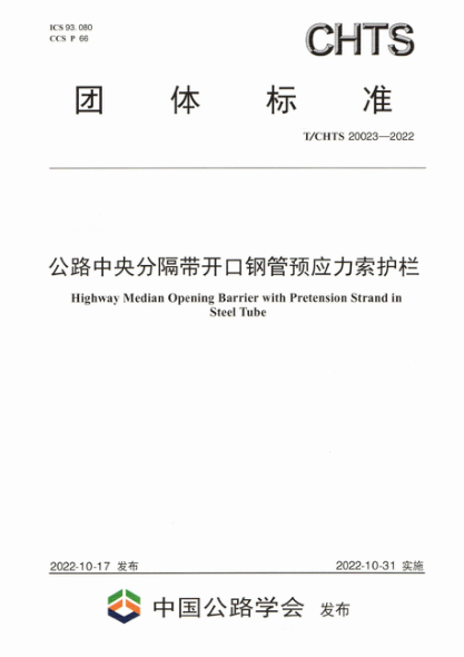 T/CHTS 20023-2022 公路中央分隔帶開口鋼管預(yù)應(yīng)力索護(hù)欄