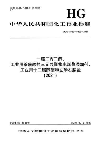  HG/T 5799-2021 一縮二丙二醇