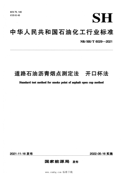  NB/SH/T 6029-2021 道路石油瀝青煙點(diǎn)測定法 開口杯法