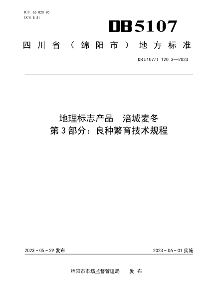 DB5107/T 120.3-2023 地理標(biāo)志產(chǎn)品 涪城麥冬 第3部分：良種繁育技術(shù)規(guī)程