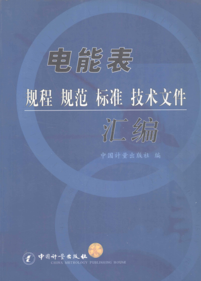 電能表規(guī)程 規(guī)范 標(biāo)準(zhǔn) 技術(shù)文件匯編 2005年版