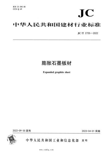 JC/T 2725-2022 膨脹石墨板材