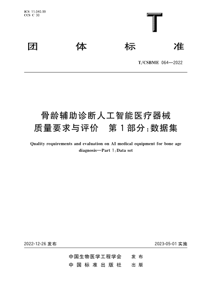 T/CSBME 064-2022 骨齡輔助診斷人工智能醫(yī)療器械質(zhì)量要求與評(píng)價(jià) 第1部分：數(shù)據(jù)集