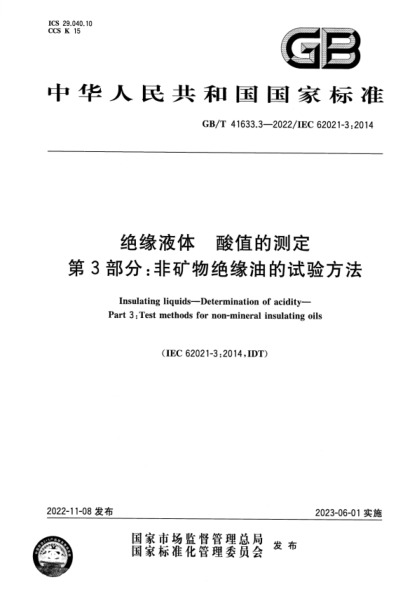 GB/T 41633.3-2022 絕緣液體 酸值的測定 第3部分：非礦物絕緣油的試驗方法