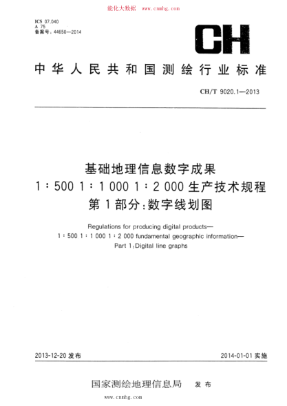 CH/T 9020.1-2013 基礎(chǔ)地理信息數(shù)字成果 1：500 1：1000 1：2000生產(chǎn)技術(shù)規(guī)程 第1部分：數(shù)字線劃圖