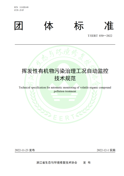 T/EERT 030-2022 揮發(fā)性有機物污染治理工況自動監(jiān)控技術規(guī)范