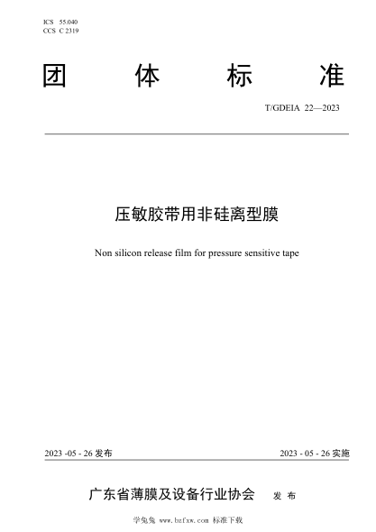 T/GDEIA 22-2023 壓敏膠帶用非硅離型膜