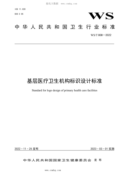 WS/T 808-2022 基層醫(yī)療衛(wèi)生機(jī)構(gòu)標(biāo)識(shí)設(shè)計(jì)標(biāo)準(zhǔn)