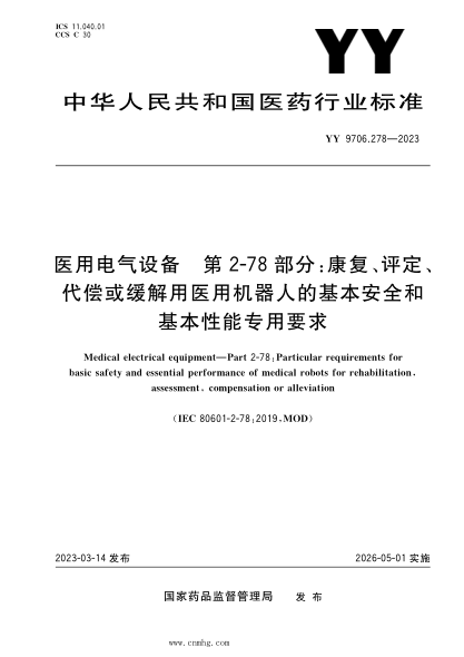 YY 9706.278-2023 醫(yī)用電氣設(shè)備 第2-78部分：康復(fù)、評定、代償或緩解用醫(yī)用機器人的基本安全和基本性能專用要求