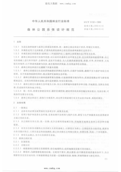 LY/T 5132-1995 森林公園總體設(shè)計規(guī)范