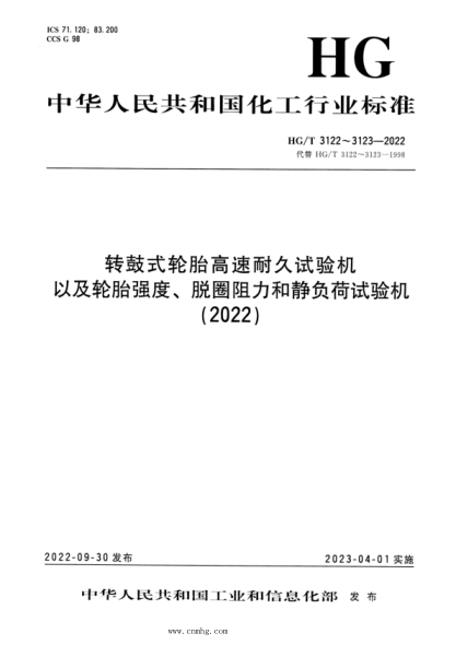 HG/T 3122-2022 轉(zhuǎn)鼓式輪胎高速耐久試驗(yàn)機(jī)