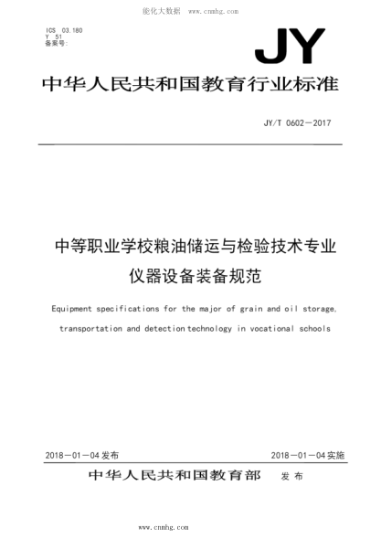 JY/T 0602-2017 中等職業(yè)學校糧油儲運與檢驗技術(shù)專業(yè)儀器設(shè)備裝備規(guī)范