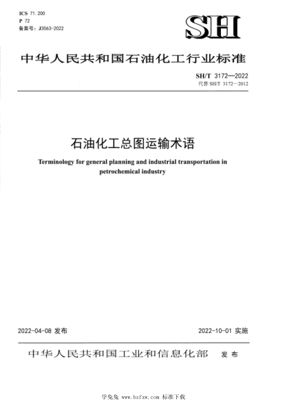 SH/T 3172-2022 石油化工總圖運輸術(shù)語