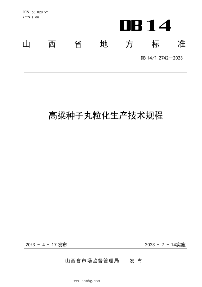 DB14/T 2742-2023 高粱種子丸粒化生產(chǎn)技術(shù)規(guī)程