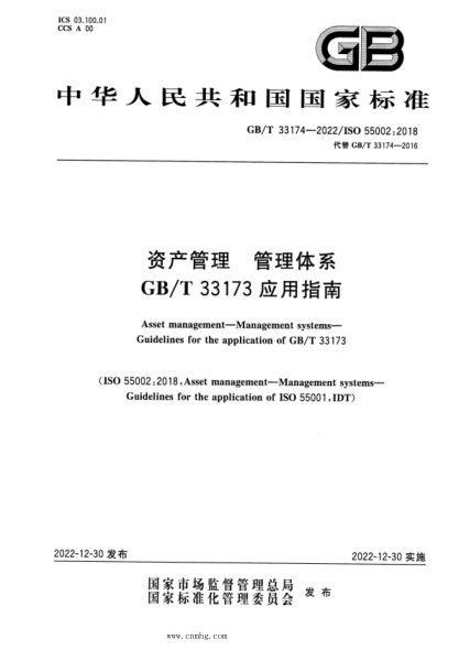GB/T 33174-2022 資產(chǎn)管理 管理體系 GB/T 33173應(yīng)用指南