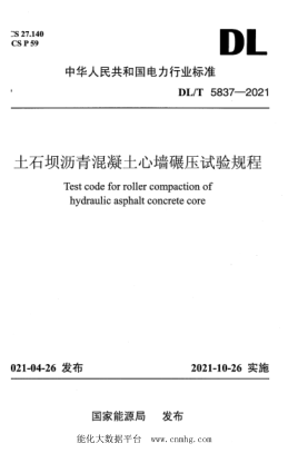  DL/T 5837-2021 土石壩瀝青混凝土心墻碾壓試驗規(guī)程
