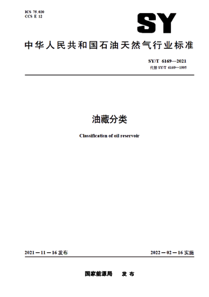  SY/T 6169-2021 油藏分類
