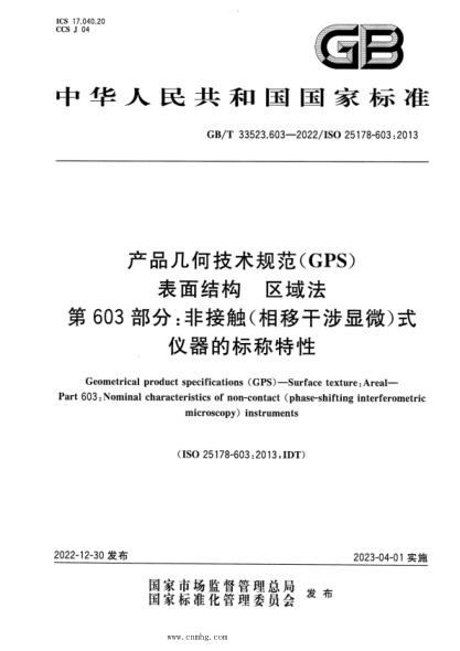 GB/T 33523.603-2022 產(chǎn)品幾何技術(shù)規(guī)范（GPS） 表面結(jié)構(gòu) 區(qū)域法 第603部分：非接觸（相移干涉顯微）式儀器的標(biāo)稱特性