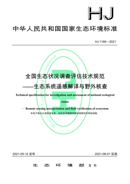  HJ 1166-2021 全國生態(tài)狀況調(diào)查評估技術(shù)規(guī)范——生態(tài)系統(tǒng)遙感解譯與野外核查