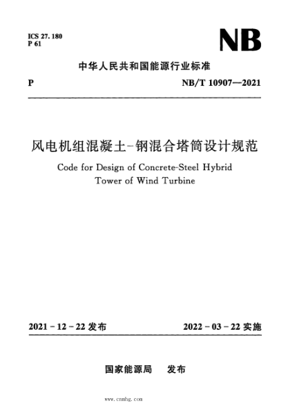 NB/T 10907-2021 風(fēng)電機(jī)組混凝土—鋼混合塔筒設(shè)計(jì)規(guī)范