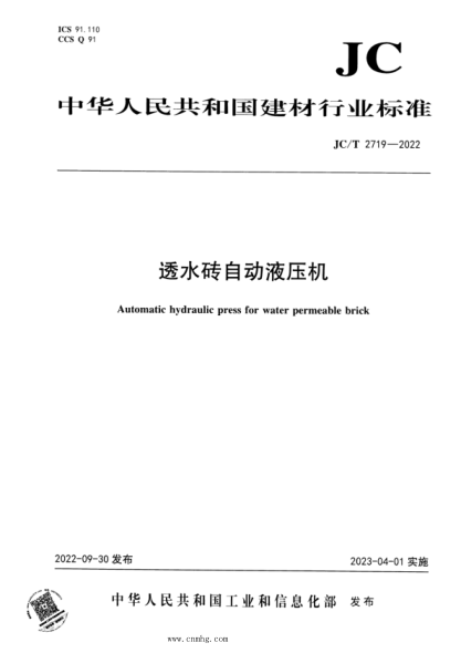 JC/T 2719-2022 透水磚自動液壓機