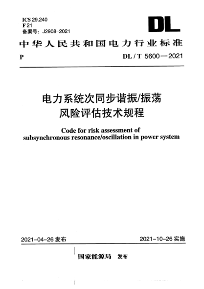 DL/T 5600-2021 電力系統(tǒng)次同步諧振振蕩風(fēng)險評估技術(shù)規(guī)程
