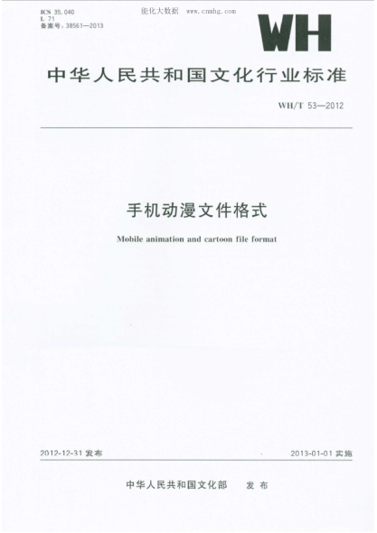WH/T 53-2012 手機(jī)動(dòng)漫文件格式