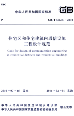 GB/T 50605-2010 高清晰版 住宅區(qū)和住宅建筑內(nèi)通信設(shè)施工程設(shè)計規(guī)范
