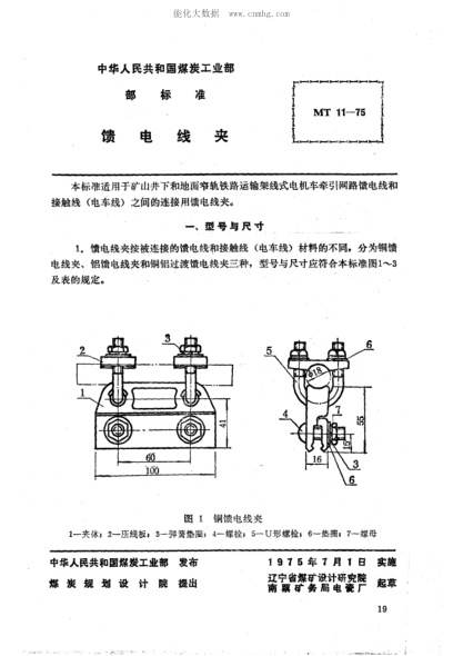 MT 11-1975 礦山窄軌牽引網(wǎng)路饋電線夾