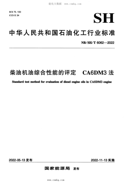 NB/SH/T 6062-2022 柴油機油綜合性能的評定 CA6DM3法