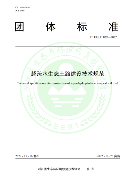 T/EERT 029-2022 超疏水生態(tài)土路建設(shè)技術(shù)規(guī)范