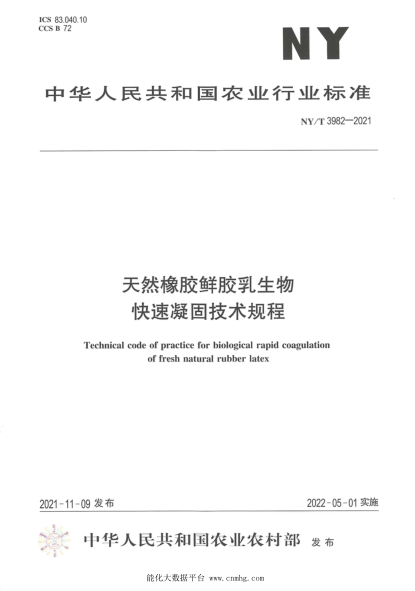  NY/T 3982-2021 天然橡膠鮮膠乳生物快速凝固技術(shù)規(guī)程