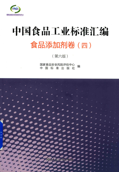 中國(guó)食品工業(yè)標(biāo)準(zhǔn)匯編 食品添加劑卷 四 第六版