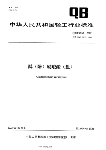 QB/T 2950-2022 醇（酚）醚羧酸（鹽）