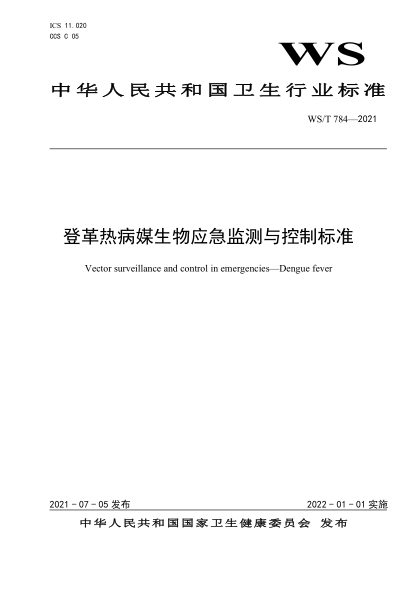  WS/T 784-2021 登革熱病媒生物應(yīng)急監(jiān)測(cè)與控制標(biāo)準(zhǔn)