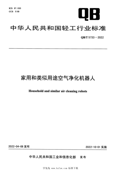 QB/T 5733-2022 家用和類似用途空氣凈化機器人