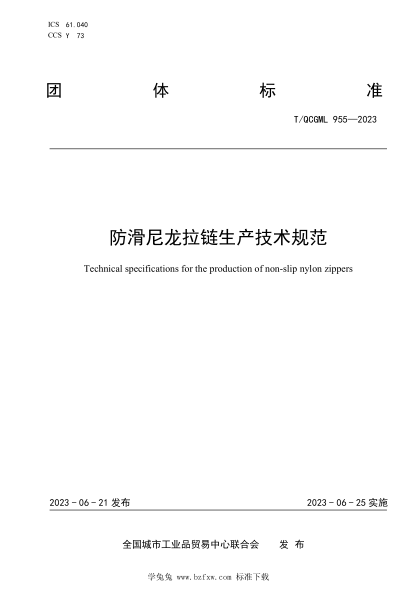 T/QCGML 955-2023 防滑尼龍拉鏈生產技術規(guī)范
