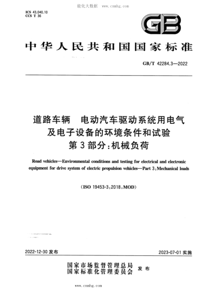 GB/T 42284.3-2022 道路車(chē)輛 電動(dòng)汽車(chē)驅(qū)動(dòng)系統(tǒng)用電氣及電子設(shè)備的環(huán)境條件和試驗(yàn) 第3部分：機(jī)械負(fù)荷
