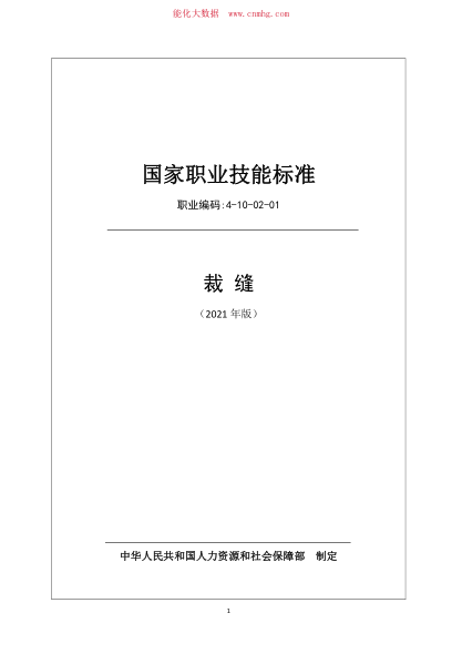 國家職業(yè)技能標(biāo)準(zhǔn) (2021年版) 裁縫