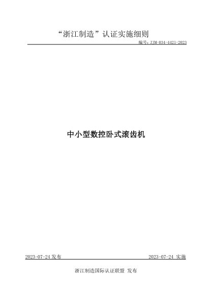 ZJM-034-4421-2023 中小型數(shù)控臥式滾齒機(jī)