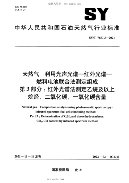 SY/T 7657.3-2021 天然氣 利用光聲光譜-紅外光譜-燃料電池聯(lián)合法測定組成 第3部分：紅外光譜法測定乙烷及以上烷烴、二氧化碳、一氧化碳含量