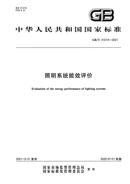 GB/T 41014-2021照明系統(tǒng)能效評(píng)價(jià)Evaluation of the energy performance of lighting systems