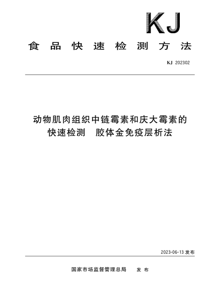 KJ 202302 動(dòng)物肌肉組織中鏈霉素和慶大霉素的快速檢測 膠體金免疫層析法