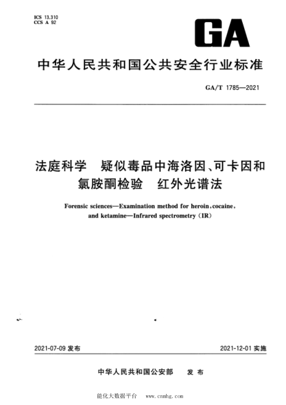  GA/T 1785-2021 法庭科學 疑似毒品中海洛因、可卡因和氯胺酮檢驗 紅外光譜法