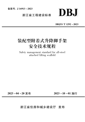 DBJ33/T 1292-2023 裝配型附著式升降腳手架安全技術規(guī)程