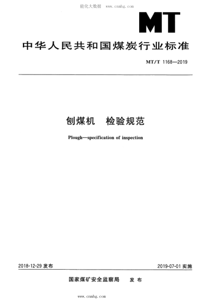MT/T 1168-2019 刨煤機(jī) 檢驗規(guī)范