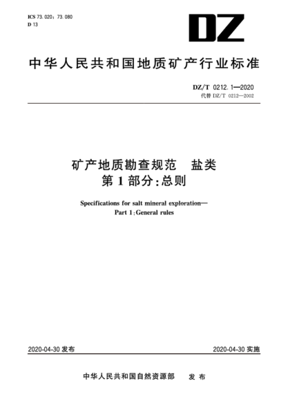  DZ/T 0212.1-2020 礦產(chǎn)地質(zhì)勘查規(guī)范 鹽類(lèi) 第1部分：總則